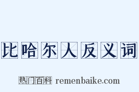 比哈尔人反义词是什么意思的图片